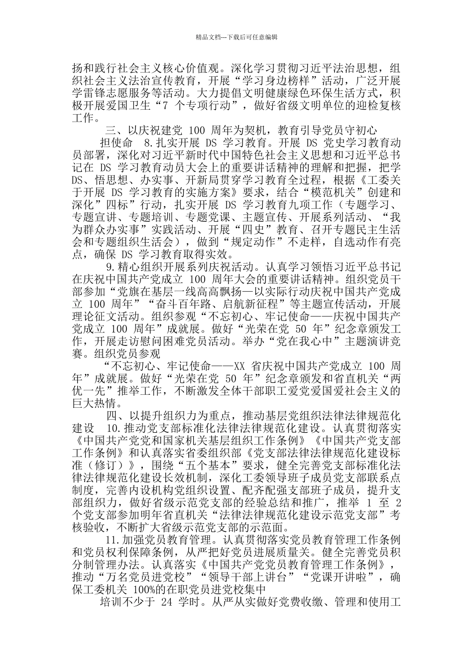 2024年机关工委机关党建工作要点安排例文_第3页