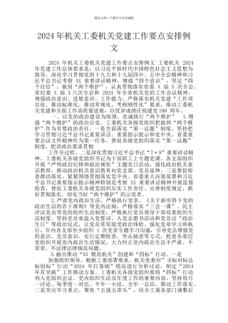 2024年机关工委机关党建工作要点安排例文