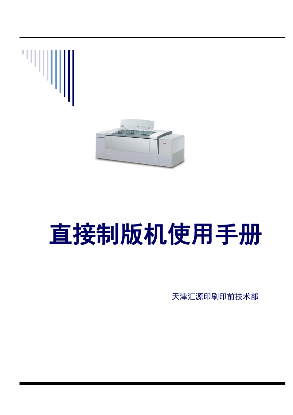 全胜800III直接制版机使用说明书_第1页
