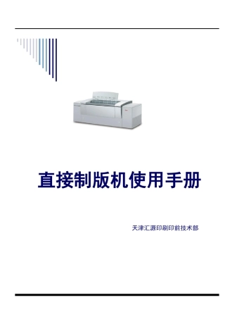 全胜800III直接制版机使用说明书