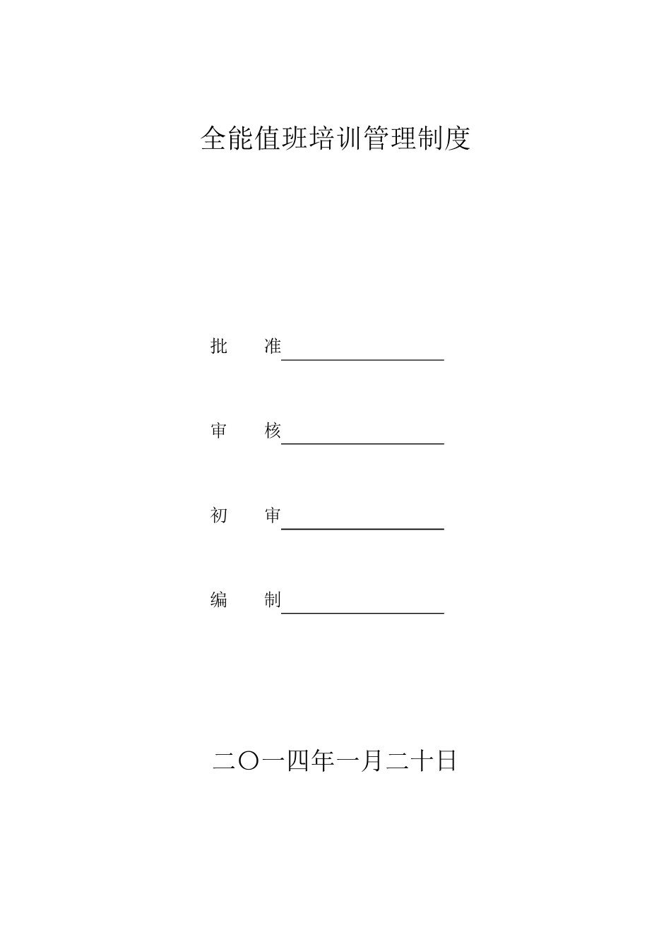 全能值班培训制度_第1页