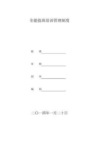 全能值班培训制度