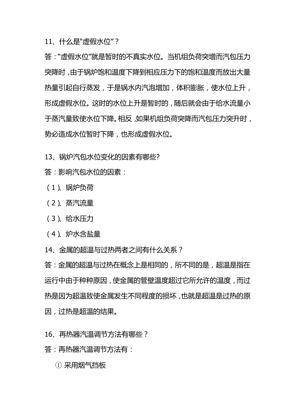 全能值班员面试题_第3页