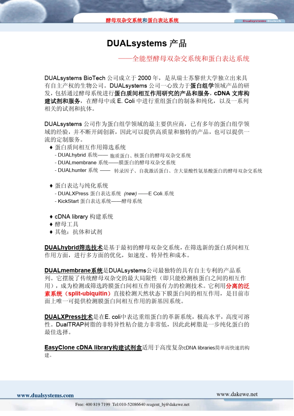 全能型酵母双杂交系统和蛋白表达系统_第1页