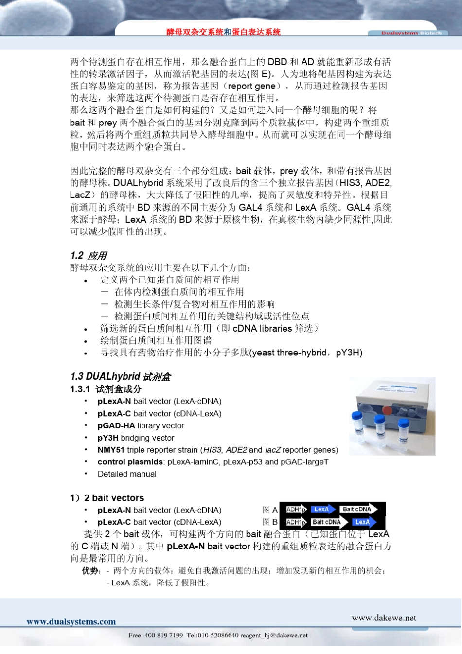 全能型酵母双杂交系统和蛋白表达系统_第3页
