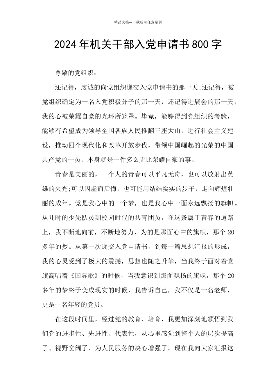 2024年机关干部入党申请书800字_第1页