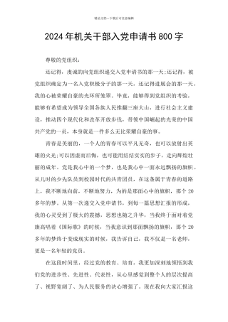 2024年机关干部入党申请书800字