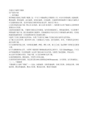 全能电子地图下载器用户手册