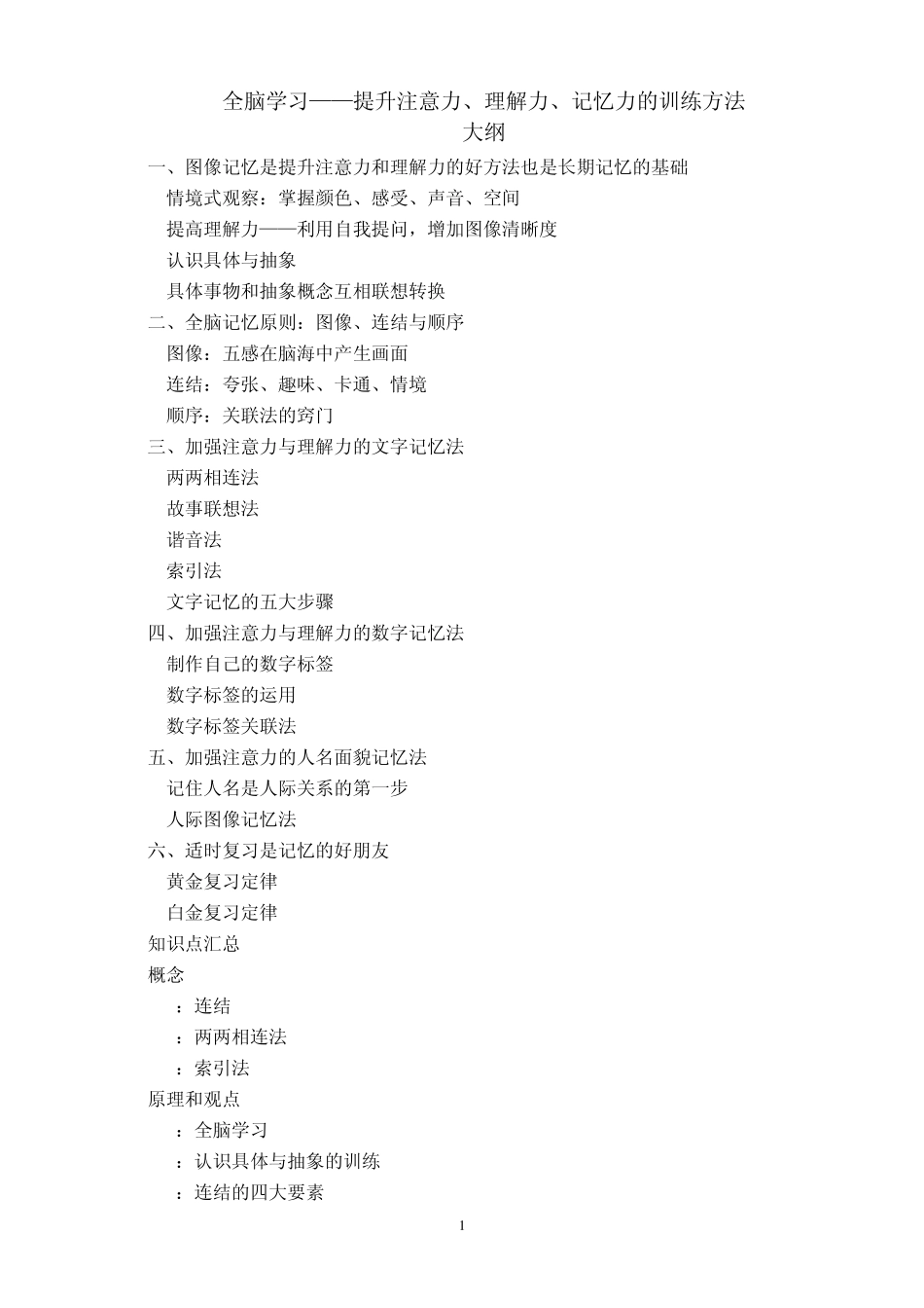 全脑学习——提升注意力、理解力、记忆力的训练方法_第1页
