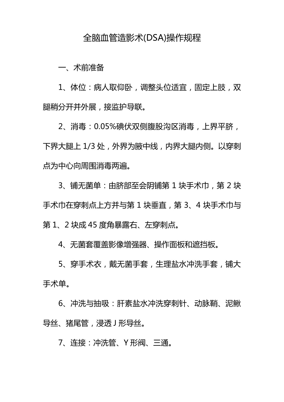 全脑血管造影术(DSA)操作规程1_第1页