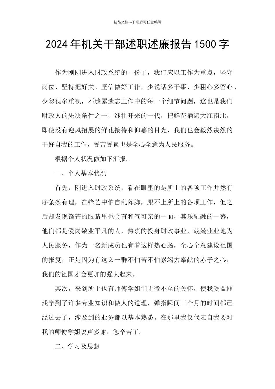 2024年机关干部述职述廉报告1500字_第1页