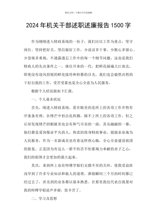 2024年机关干部述职述廉报告1500字