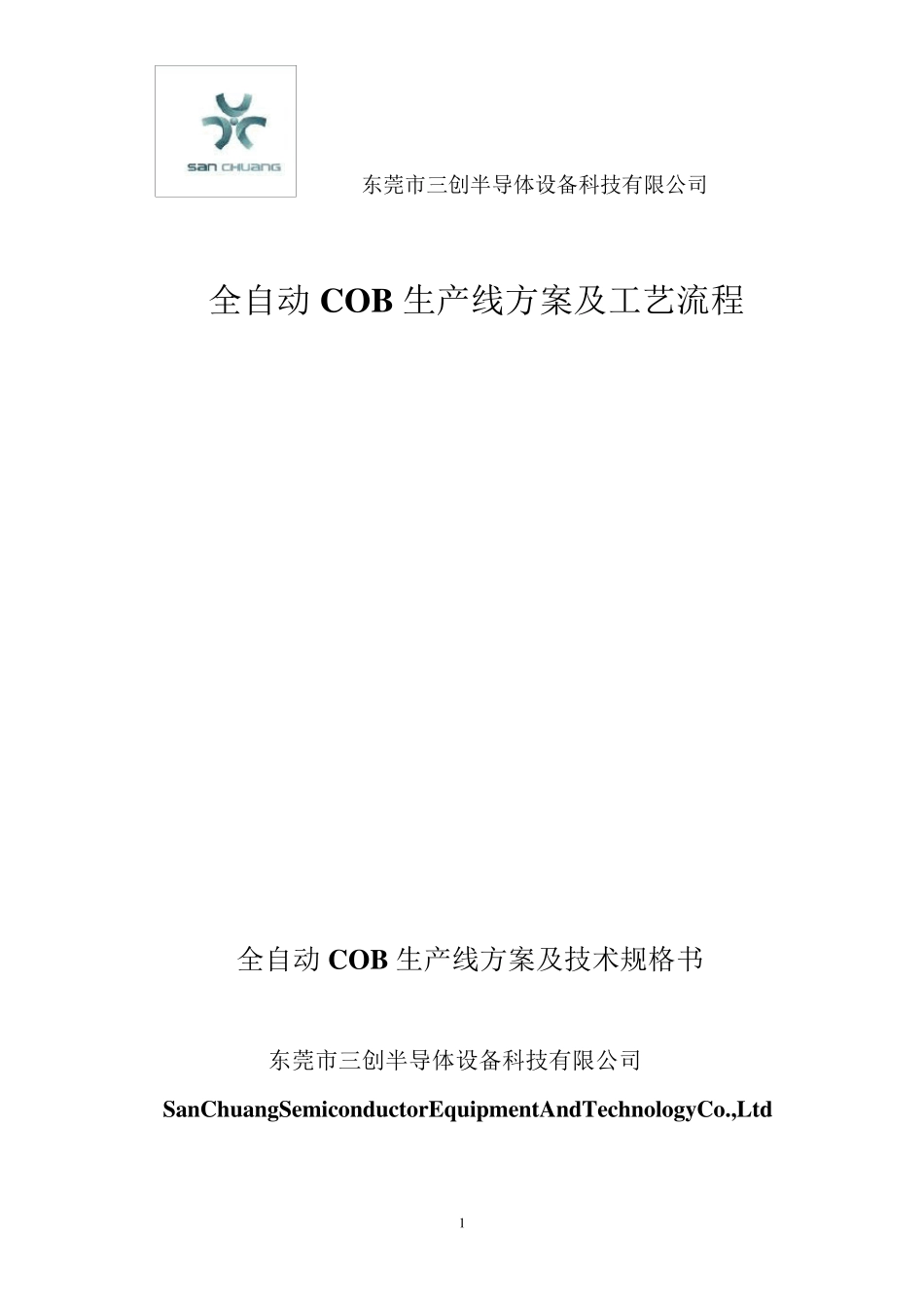 全自动cob生产线方案介绍_第1页