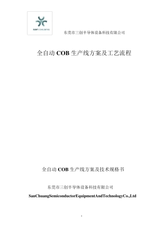 全自动cob生产线方案介绍
