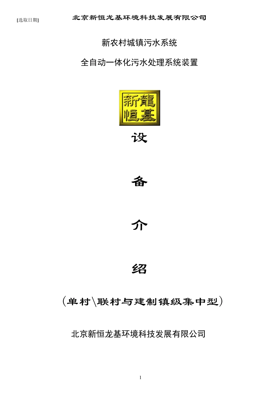 全自动一体化污水处理装置_第1页