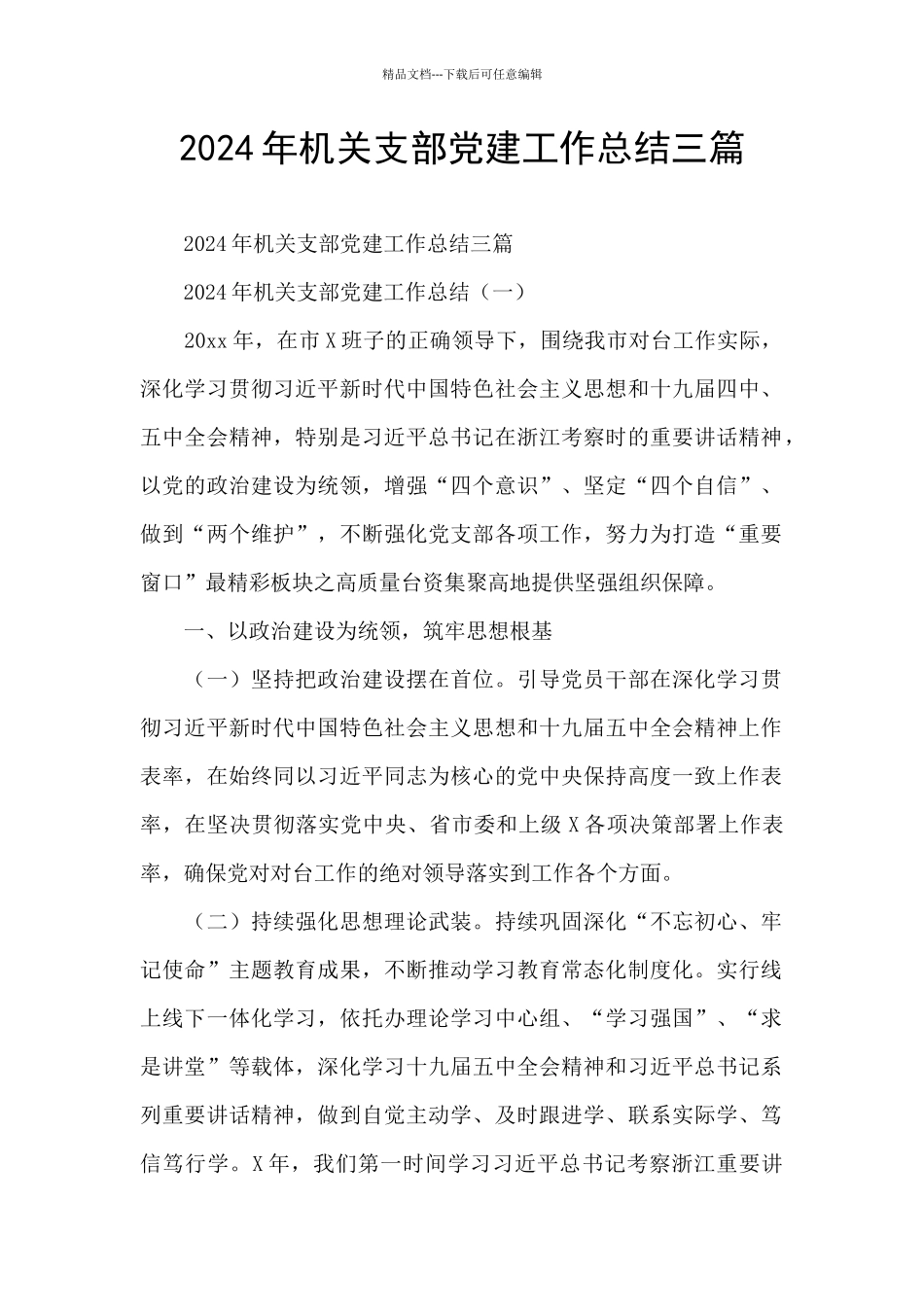 2024年机关支部党建工作总结三篇_第1页