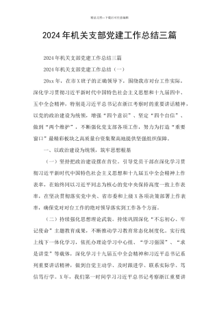 2024年机关支部党建工作总结三篇