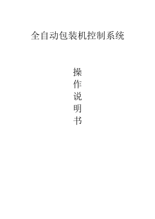 全自动包装机控制系统