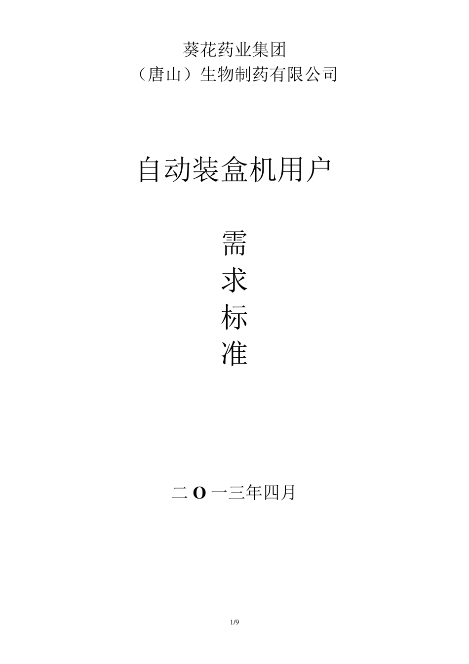 全自动包装线用户URS需求说明文件_第1页