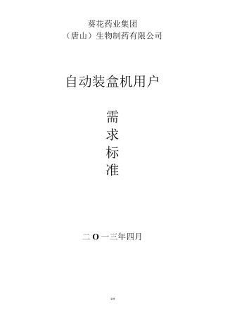 全自动包装线用户URS需求说明文件
