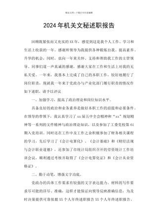 2024年机关文秘述职报告