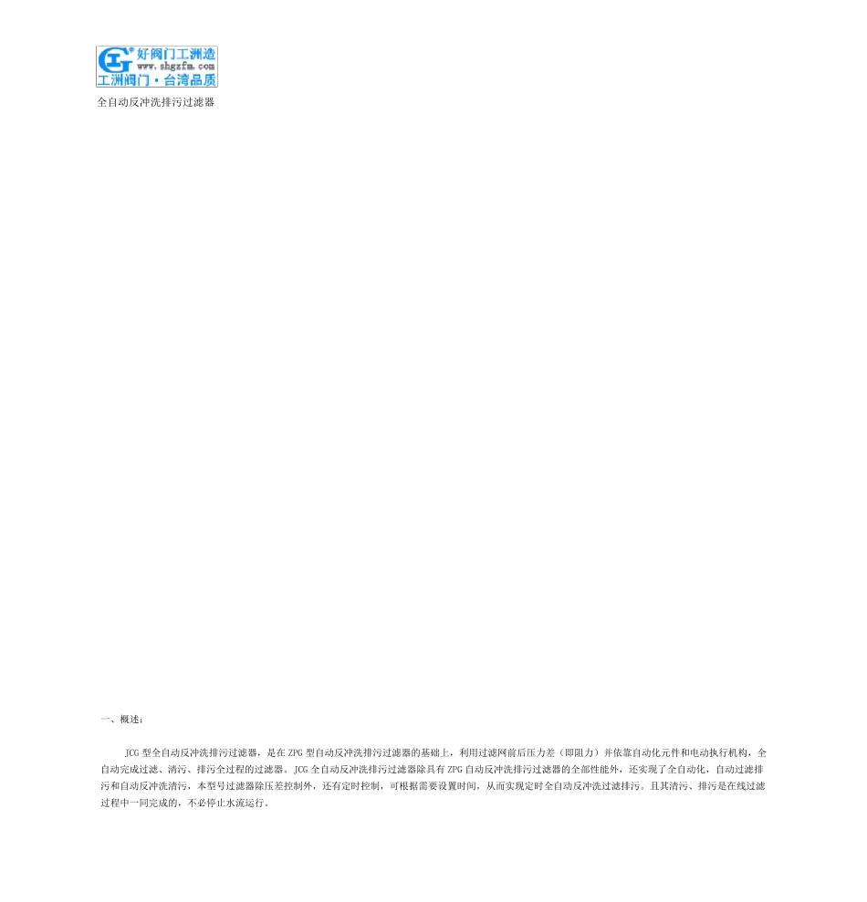 全自动反冲洗排污过滤器_第1页