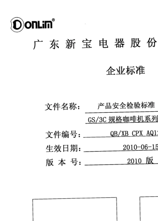 全自动咖啡机安全标准