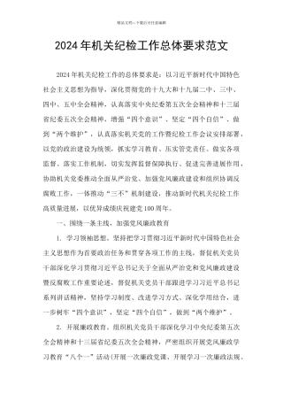 2024年机关纪检工作总体要求范文