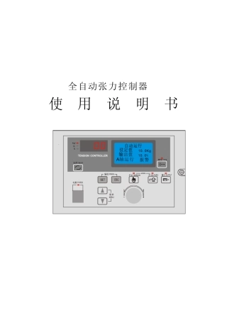 全自动张力控制器
