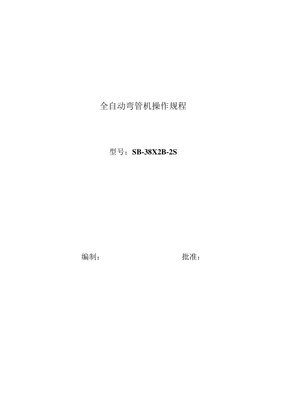 全自动弯管机操作规程_第1页