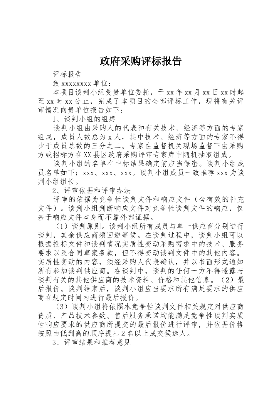 政府采购评标报告_1_第1页