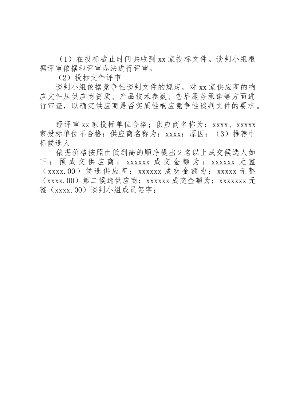 政府采购评标报告_1_第2页