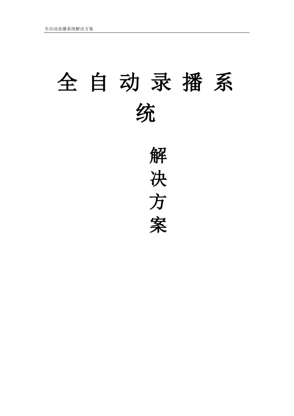 全自动录播系统方案_第1页