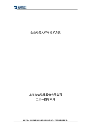 全自动无人行车技术方案