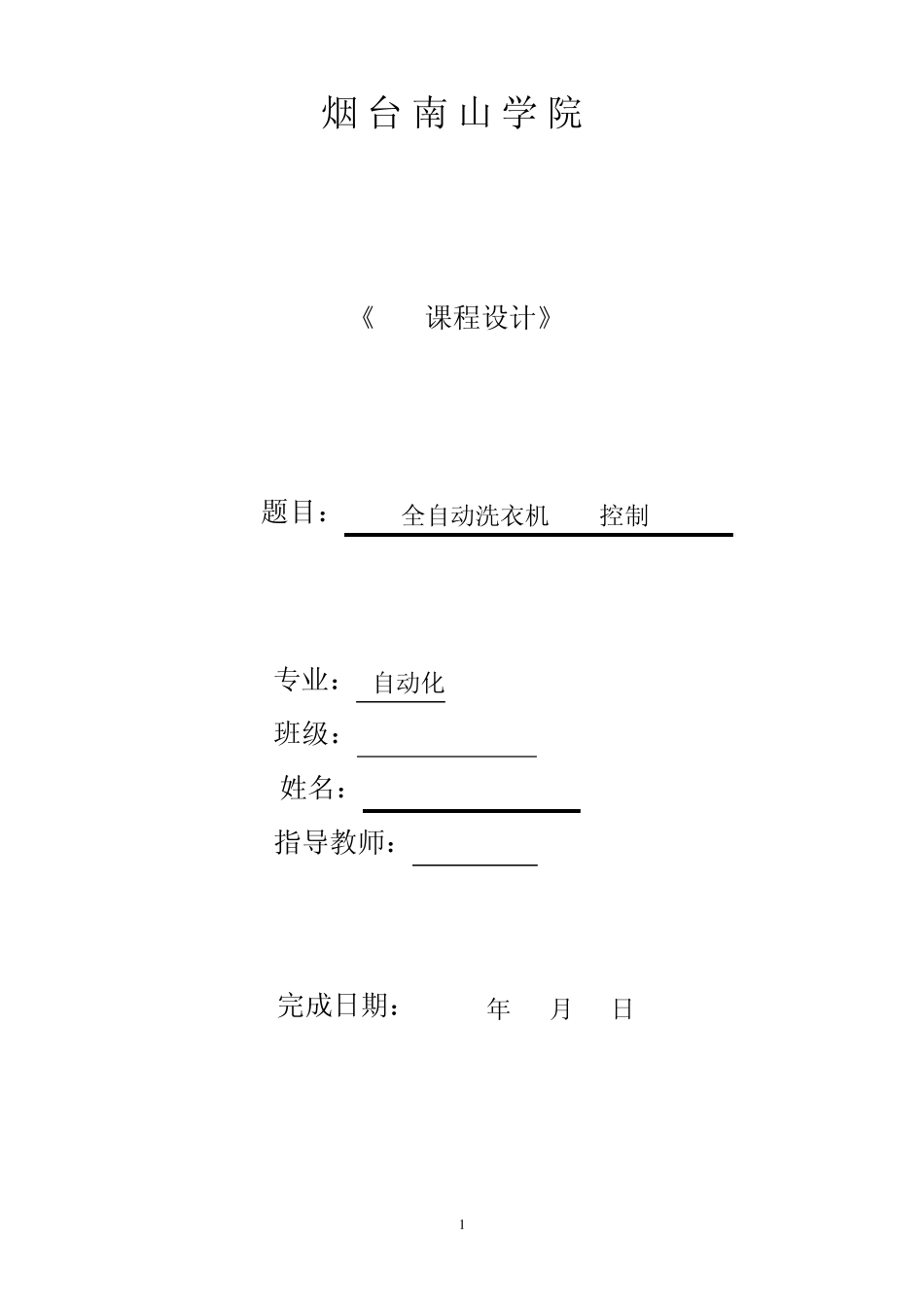 全自动洗衣机PLC控制课程设计_第1页