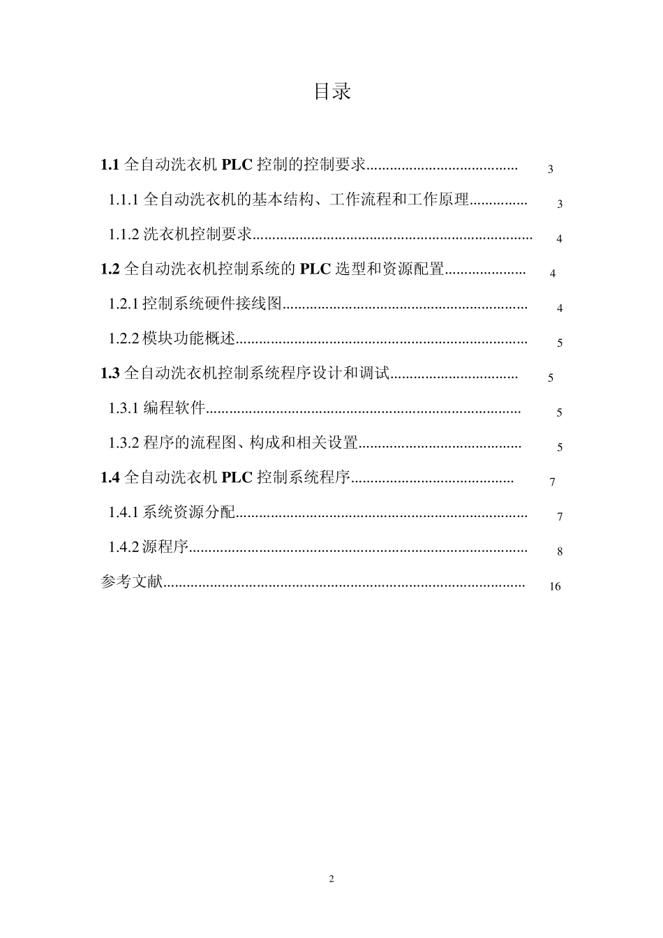 全自动洗衣机PLC控制课程设计_第2页