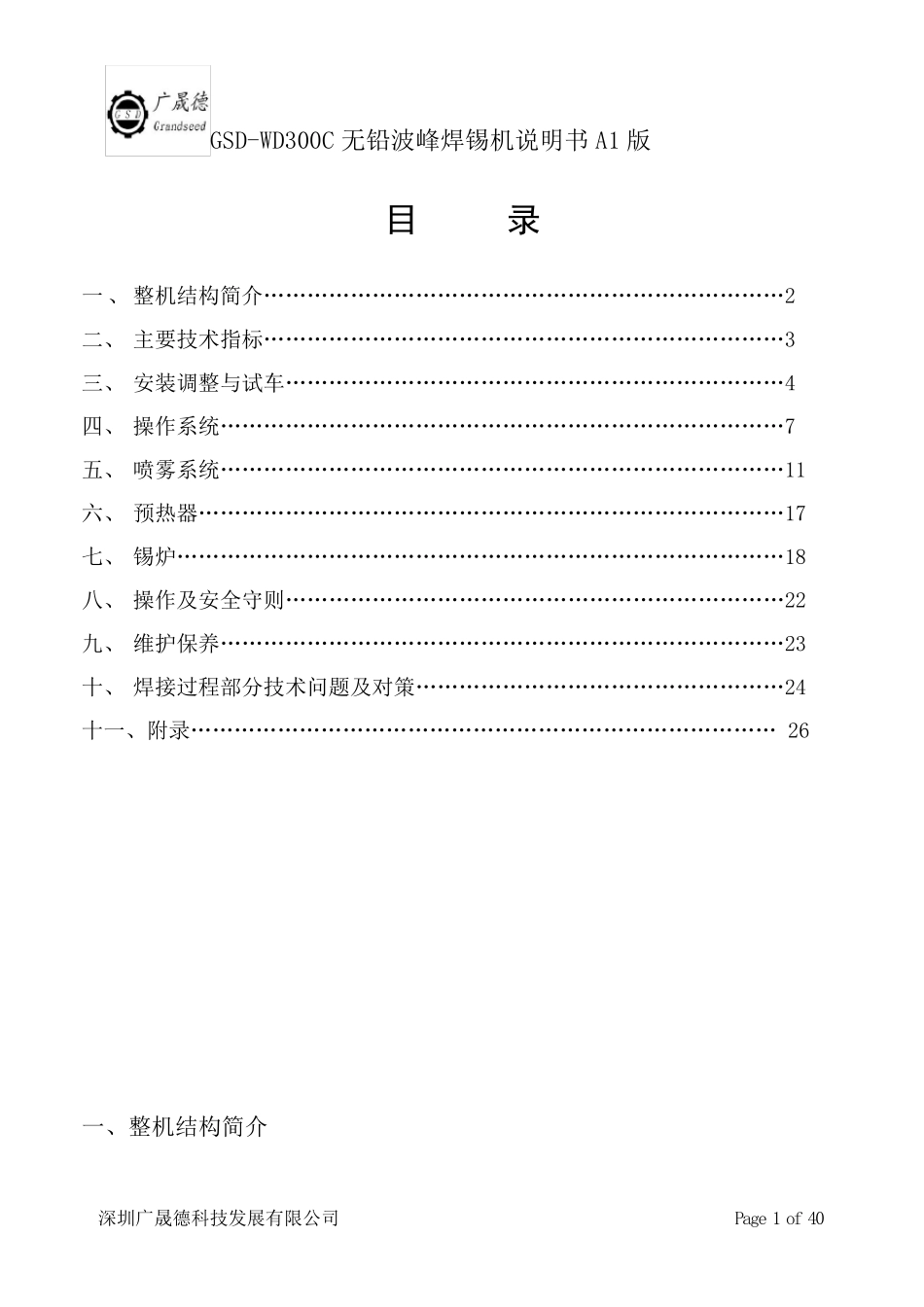 全自动波峰焊使用说明书_第1页