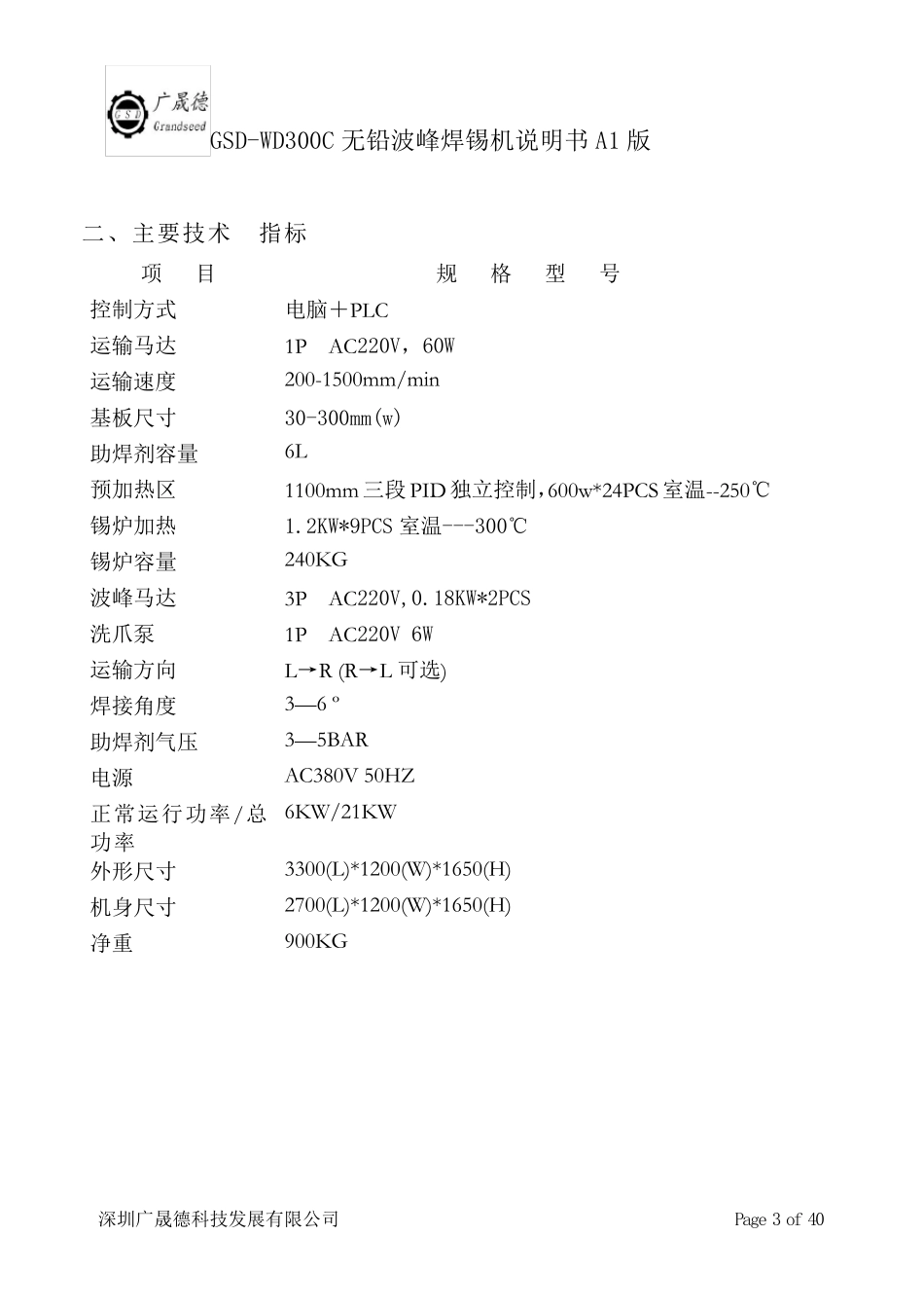 全自动波峰焊使用说明书_第3页