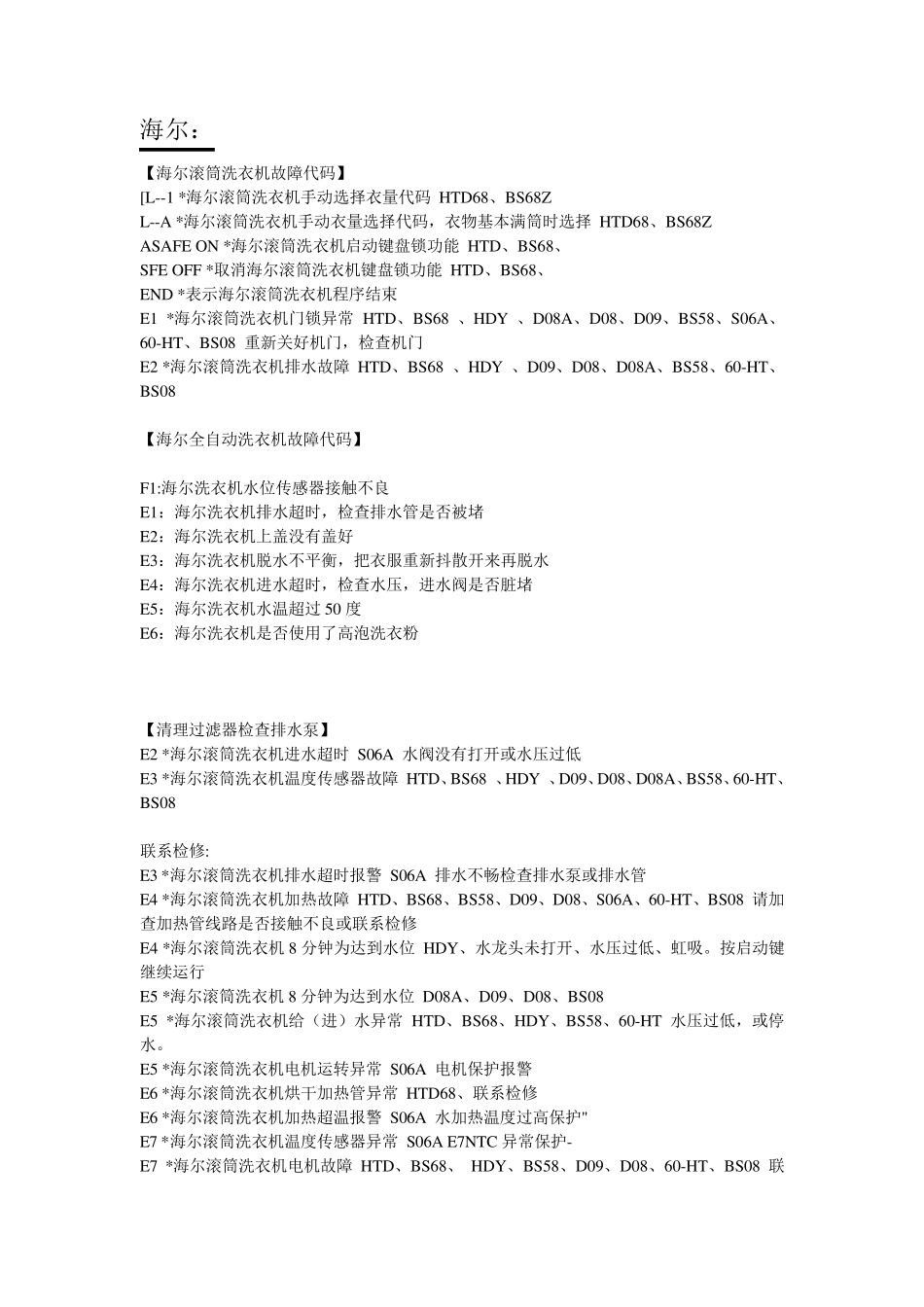 全自动洗衣机、滚筒机故障代码大全_第1页