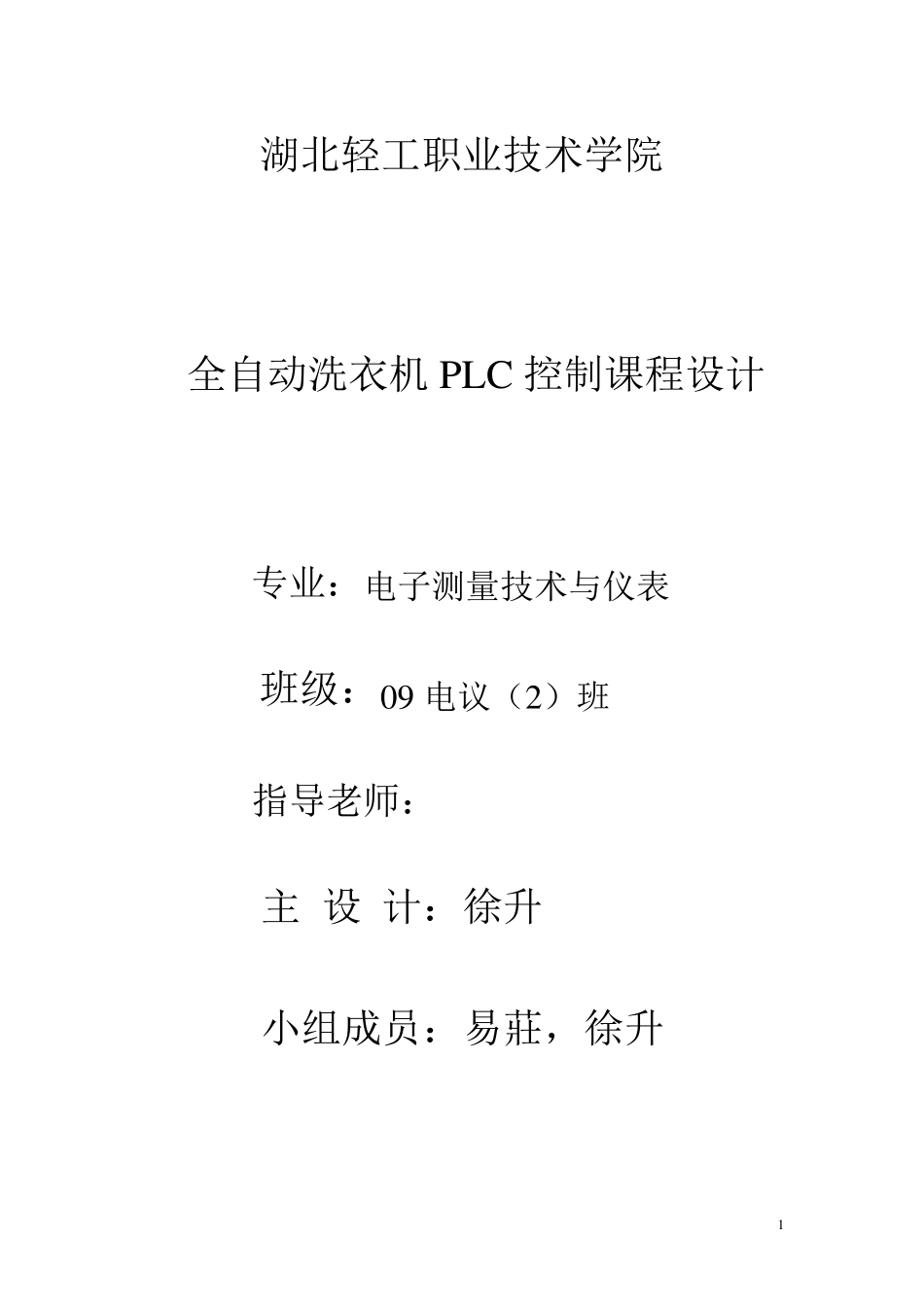 全自动洗衣机PLC控制课程设计实训报告_第1页