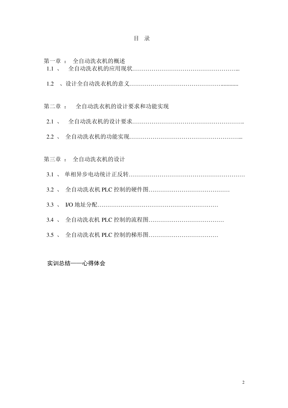 全自动洗衣机PLC控制课程设计实训报告_第2页