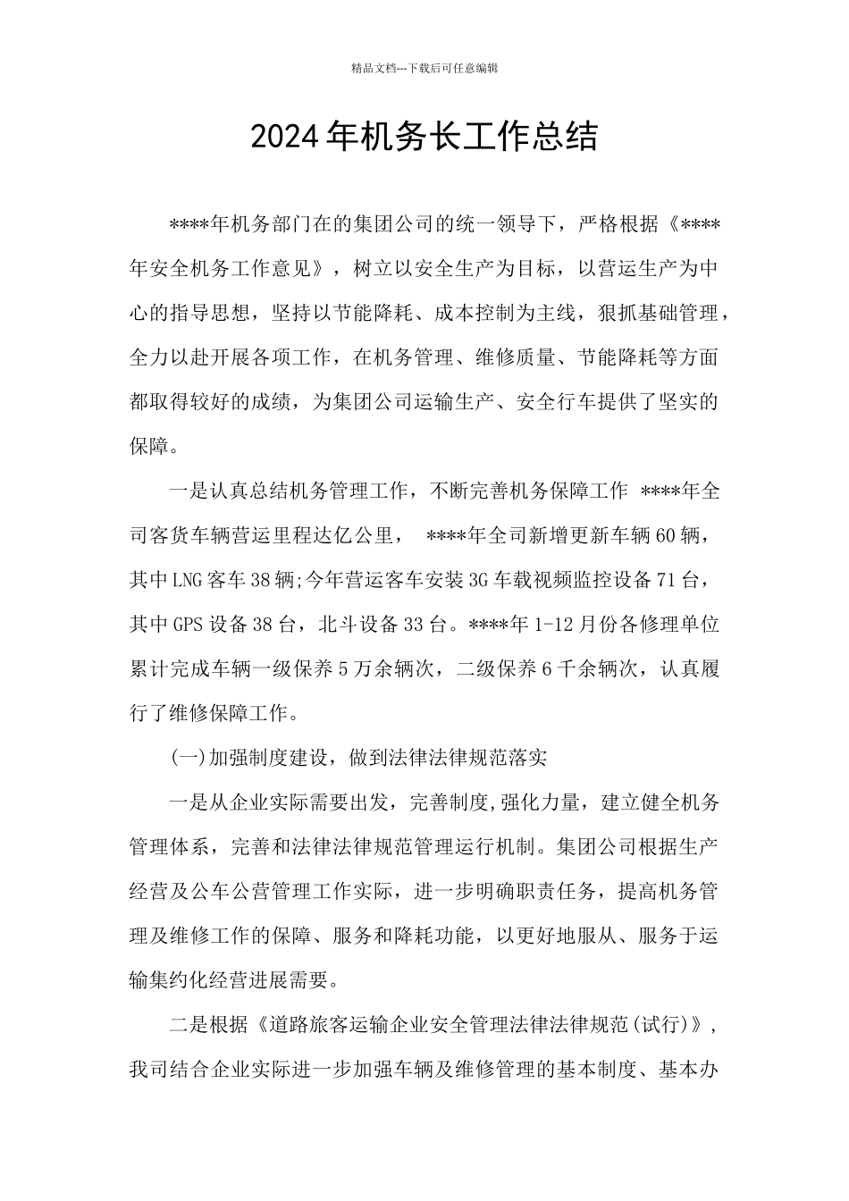 2024年机务长工作总结_第1页