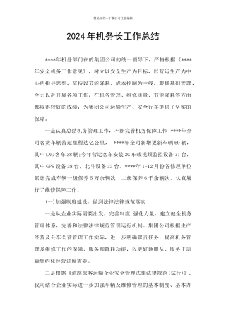2024年机务长工作总结