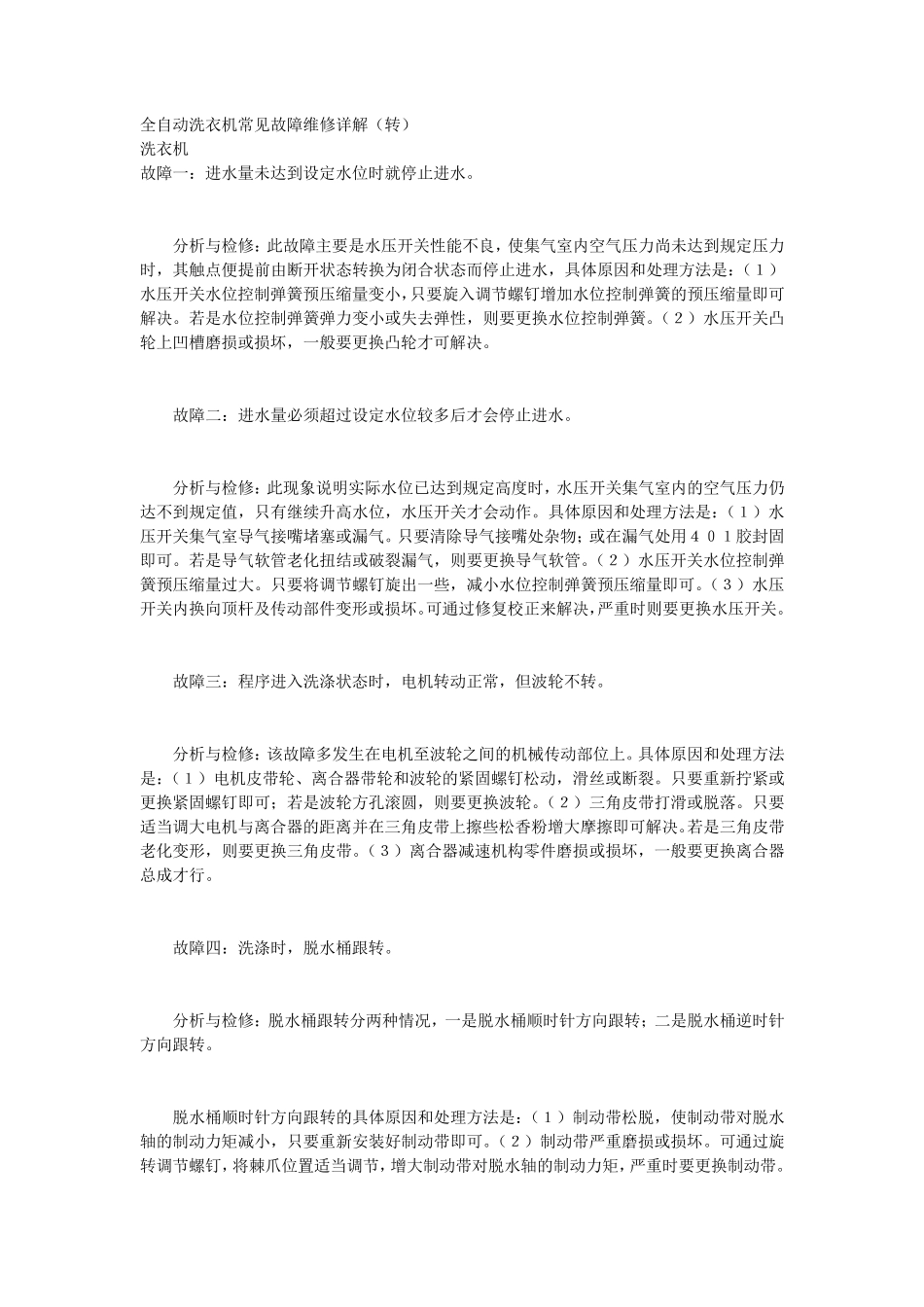 全自动洗衣机常见故障维修详解_第1页