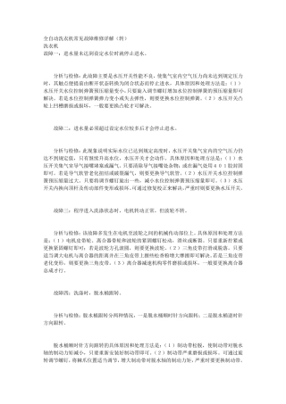 全自动洗衣机常见故障维修详解
