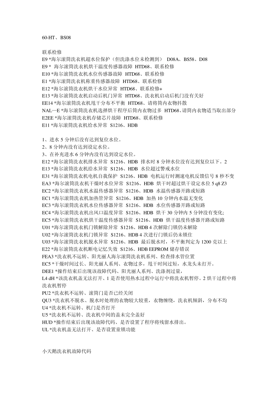 全自动洗衣机故障代码_第2页
