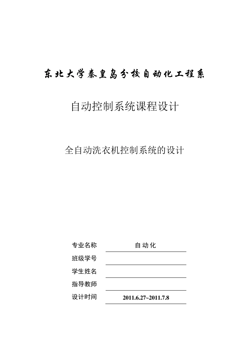 全自动洗衣机控制系统设计_第1页