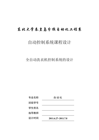 全自动洗衣机控制系统设计