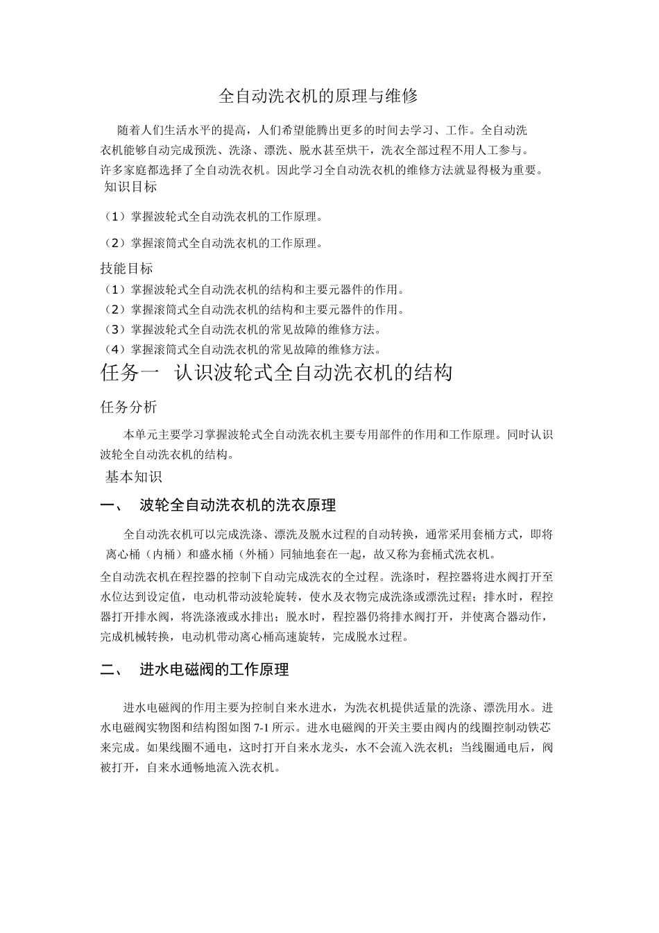 全自动洗衣机的原理与维修_第1页