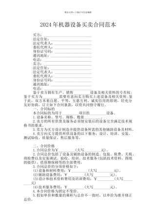 2024年机器设备买卖合同范本